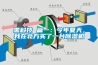 黑科技 篇一：今年夏天，我在北方買了一臺除濕機