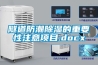 抽濕機若干錢 抽濕機價錢內容【詳解】