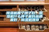 怎么挑選除濕機_除濕機應該怎么選擇