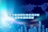 冷凝式除濕機如何正確使用