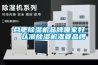 合肥除濕機品牌哪家好，認準除濕機濕菱品牌