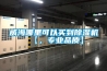 除濕機為什么會停止運行