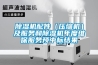 拓斯達除濕干燥機價格