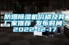 防爆除濕機價格及其廠家推薦 發布時間：2022-12-17