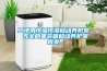 調溫除濕機的應用領域、結構及原理