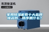 家用除濕機有十大品牌排名嗎，排序是什么？