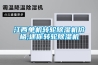 大型步入式恒溫恒濕試驗室