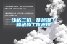 專業吊頂除濕機批發(今日／信息)