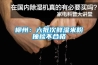 二集一體除濕機