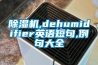 婁底大連工業除濕機公司價格