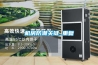 冷庫(kù)用除濕機(jī)—冷庫(kù)用除濕機(jī)的優(yōu)勢(shì)以及注意事項(xiàng)介紹