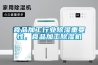 食品加工行業除濕重要性，食品加工除濕機