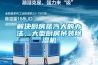 解決廚房蒸汽大的辦法，大型廚房吊裝除濕機