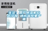 關注：國產除濕機心態浮躁 速成品現象嚴重