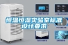 購買除濕機后，該如何使用除濕機及需要注意些什么