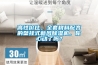 工業除濕機：如何高效烘干除濕