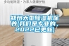 鄭州大型除濕機保養(我們是專業的，2022已更新)