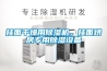 掛面干燥用除濕機(jī)，掛面烘房專(zhuān)用除濕設(shè)備