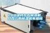 低壓大風量除濕機