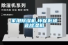 家用除濕機,環保低噪音除濕機