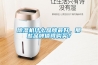 除濕機(jī)什么品牌最好，那些品牌值得購(gòu)買(mǎi)？