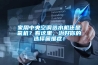 家用中央空調選水機還是氟機？看這里，治好你的選擇困難癥！