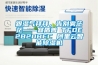 跟濕氣拜拜，告別霧茫茫——宜盾普 TFDE2B20BEC 阿里云智能除濕機