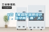 4款『家庭除濕器設計』，拒絕做“潮”人！
