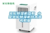 家用電線多少平方比較合適？家用除濕機哪個品牌好90平方米用多大的最經濟