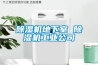 除濕機地下室 除濕機工業公司