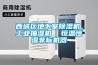 西城區地下室除濕機，工業抽濕機  恒溫恒濕非標機器