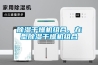 如何區(qū)分干燥機和轉(zhuǎn)輪除濕機？_重復