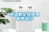 除濕機安裝使用保養訣竅