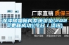 深澤除霾新風系統價位(2022更新成功)(今日／資訊)