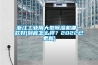 浙江工業用大型除濕機哪一款好(到底怎么樣？2022已更新)