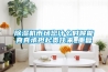 除濕機市場您什么時候能真真承擔起責任來_重復