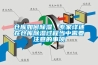 倉庫如何除濕，專家詳述在倉庫除濕過程當(dāng)中需要注意的事項(xiàng)