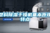 濕膜加濕機哪家好？汽化式濕膜加濕機