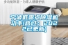 網(wǎng)購工業(yè)除濕機(jī)，應(yīng)多看多比較
