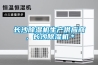 長沙除濕機生產供應商，長沙除濕機＊
