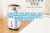 除濕機哪個牌子的好？2022最新出爐的十大除濕機排名值得參考