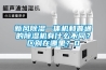 信陽吊頂管道式除濕機，防潮除濕機設備