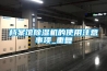 臨沂恒溫恒濕空調機組  2000風量單暖型空調機組