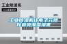 工業除濕機讓電子元器件避免潮濕損害