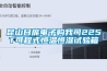 昆山日龐電子購我司225T可程式恒溫恒濕試驗箱