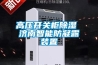 高壓開關柜除濕 濟南智能防凝露裝置