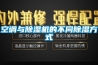 內江防爆除濕機,防爆抽濕機