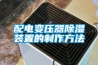 太原調(diào)溫除濕機(jī)
