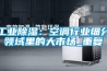 工業除濕：空調行業細分領域里的大市場_重復