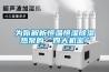 為你解析恒溫恒濕除濕熱泵的“四大機密”
